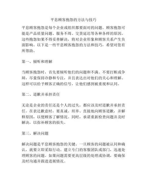 平息顾客抱怨的方法与技巧
