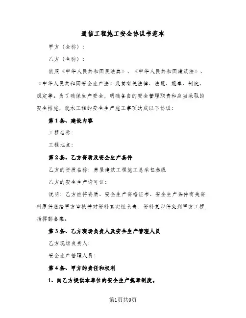 通信工程施工安全协议书范本（二篇）
