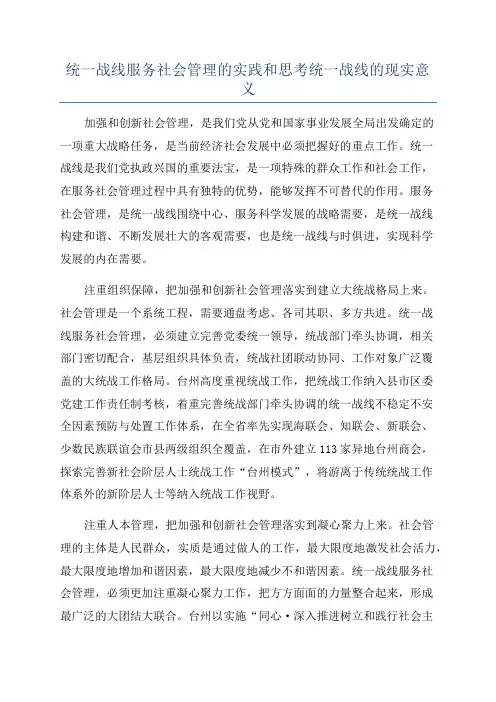 统一战线服务社会管理的实践和思考统一战线的现实意义
