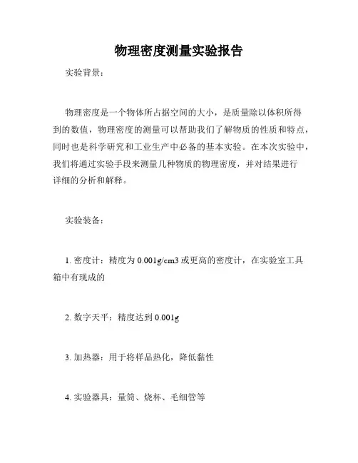 物理密度测量实验报告
