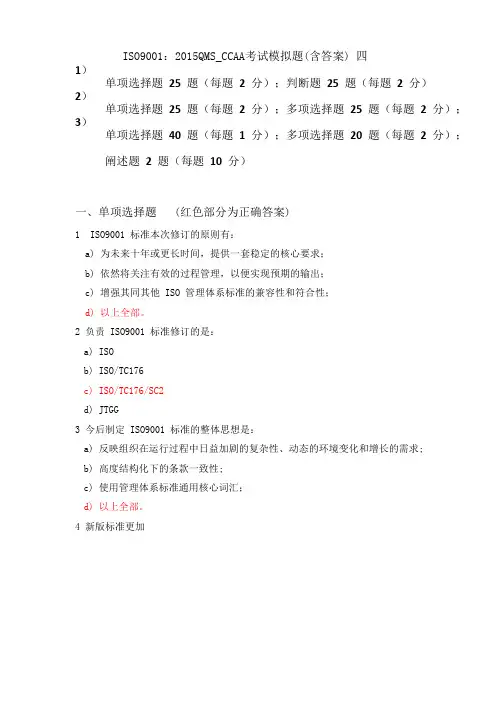 ISO9001   2015版QMS CCAA考试模拟题含答案 四