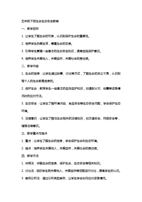 五年级下册生命生态安全教案