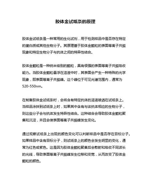 胶体金试纸条的原理