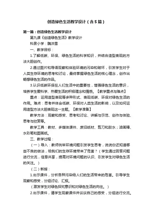 创造绿色生活教学设计（含5篇）