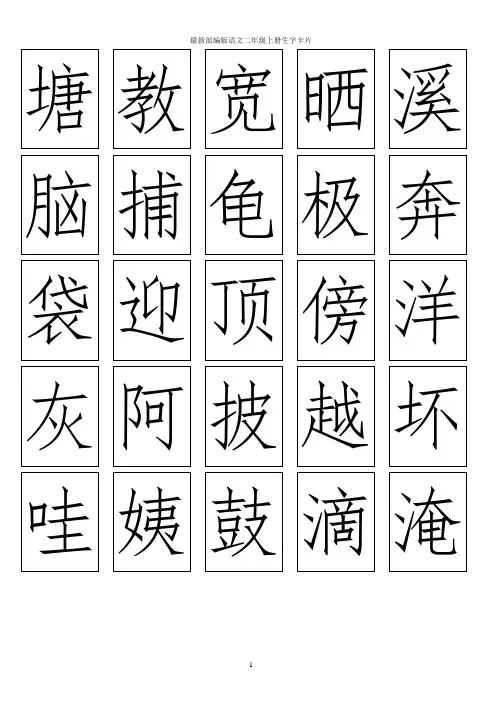最新部编二年级语文(上册)生字卡片