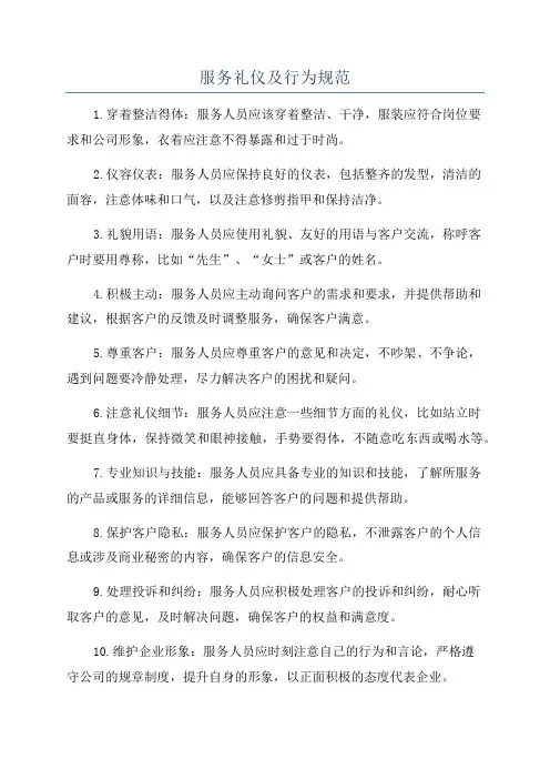 服务礼仪及行为规范