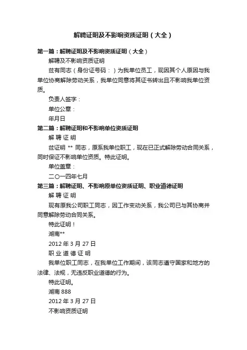 解聘证明及不影响资质证明（大全）