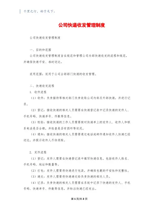 公司快递收发管理制度