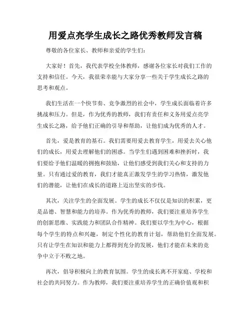 用爱点亮学生成长之路优秀教师发言稿