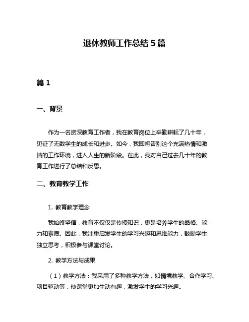 退休教师工作总结5篇