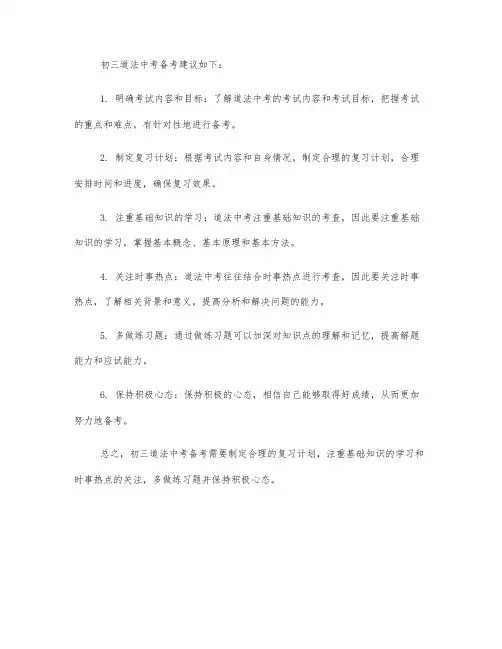 2023初三道法中考备考建议