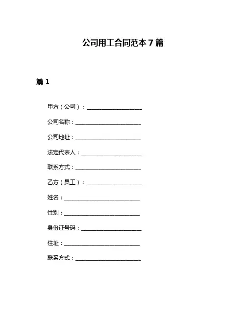 公司用工合同范本7篇