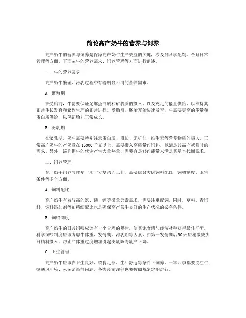 简论高产奶牛的营养与饲养