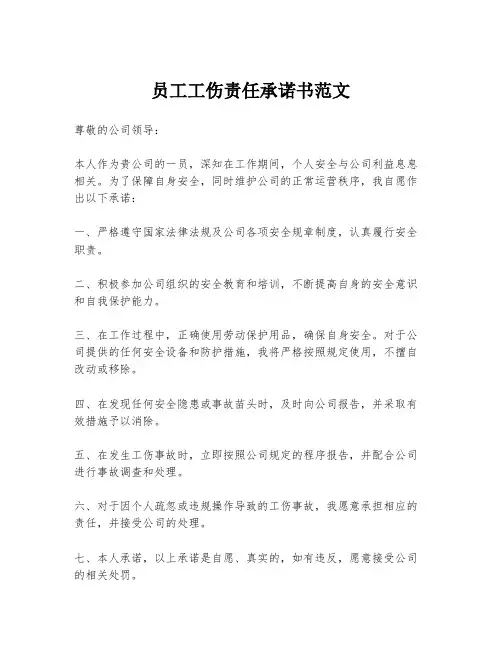 员工工伤责任承诺书范文