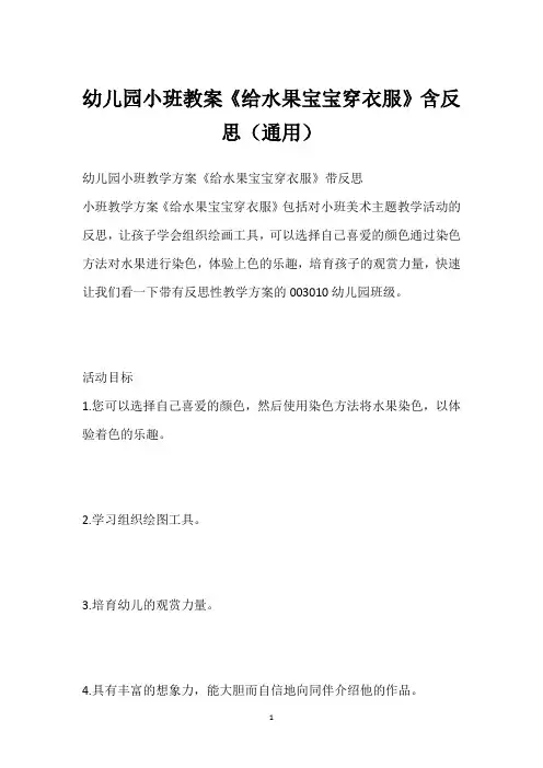 幼儿园小班教案《给水果宝宝穿衣服》含反思(通用)