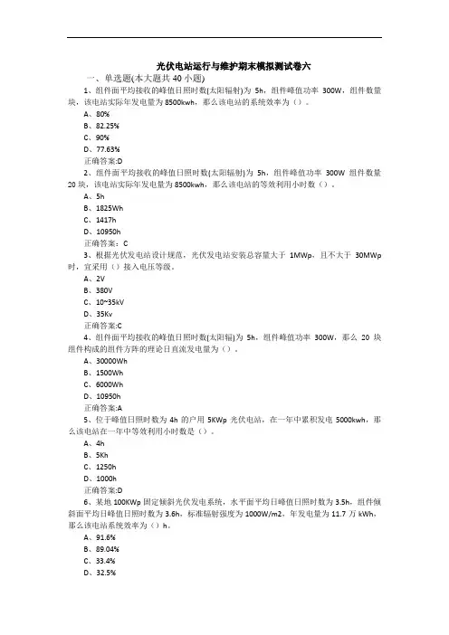 光伏电站运行与维护期末模拟测试卷六含答案