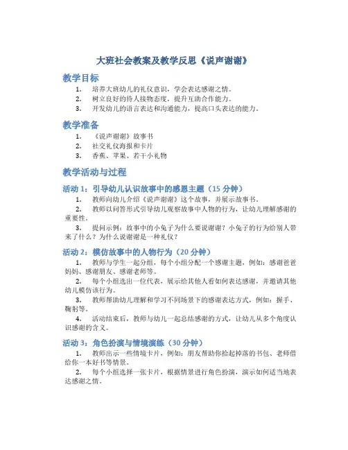 大班社会教案及教学反思《说声谢谢》