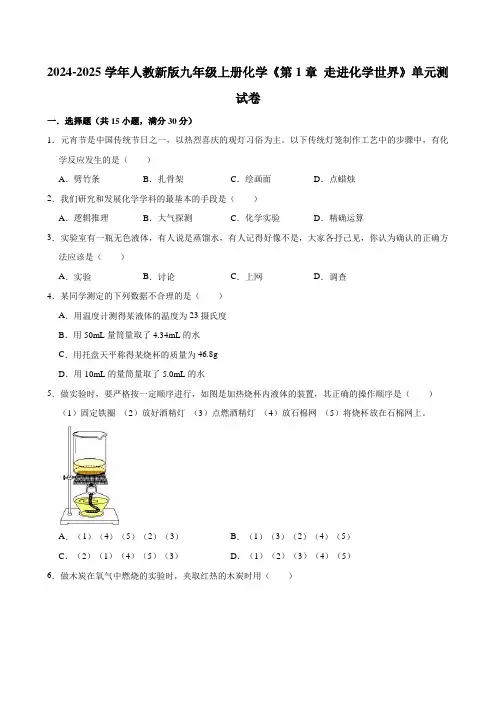2024-2025学年人教新版九年级上册化学《第1章 走进化学世界》单元测试卷(有答案)