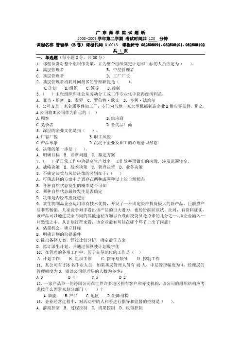广东商学院2009管理学B