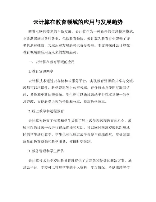 云计算在教育领域的应用与发展趋势
