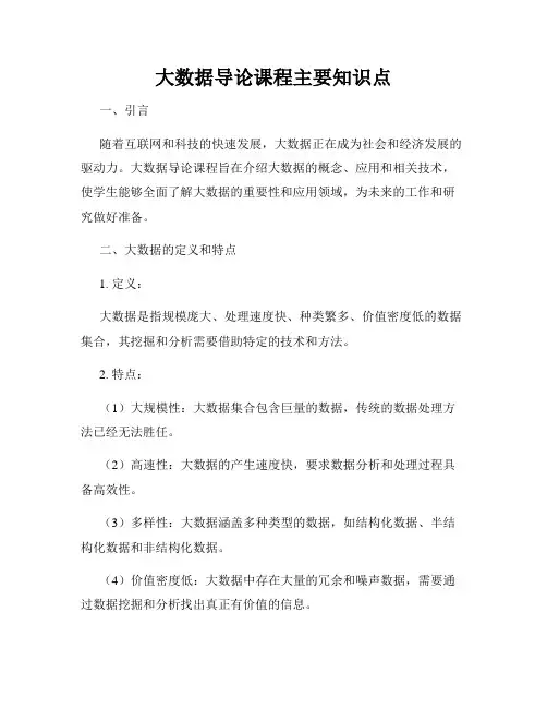 大数据导论课程主要知识点