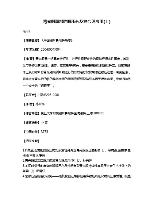青光眼局部降眼压药及其合理应用(上)