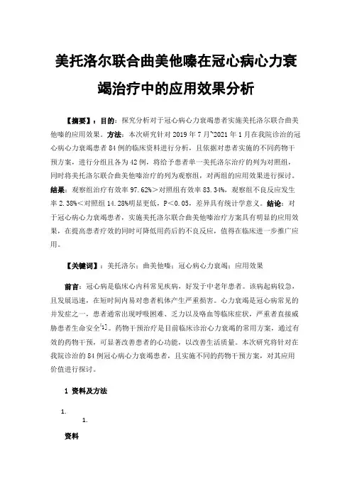 美托洛尔联合曲美他嗪在冠心病心力衰竭治疗中的应用效果分析