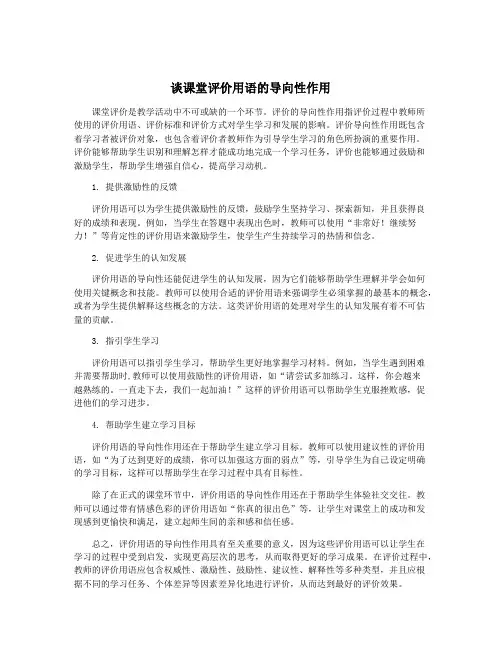 谈课堂评价用语的导向性作用