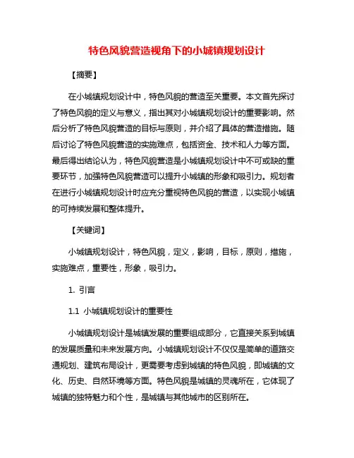 特色风貌营造视角下的小城镇规划设计