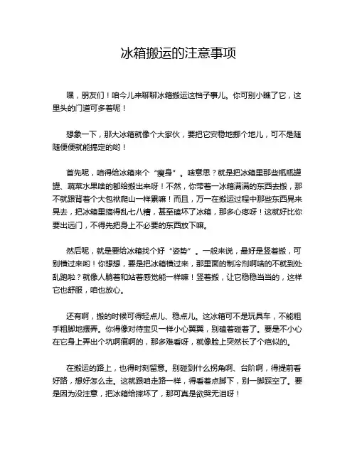 冰箱搬运的注意事项