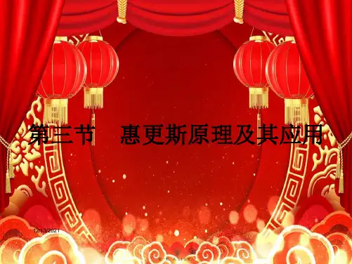 高中物理 第二章 机械波2.3 惠更斯原理及其应用课件 教科选修34教科高二选修34物理课件