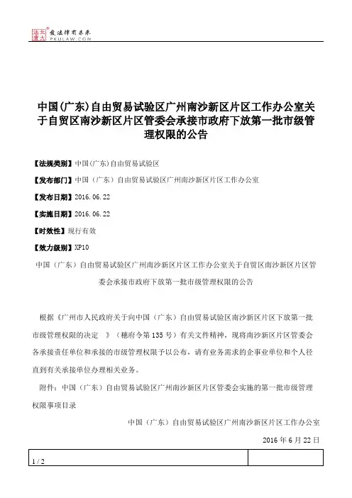 中国(广东)自由贸易试验区广州南沙新区片区工作办公室关于自贸区