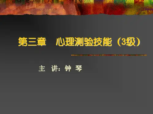 第三章心理测验技能解读