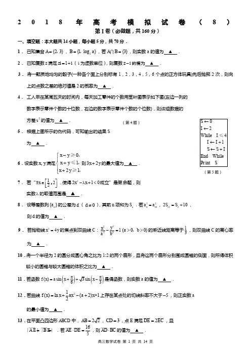 2018年高考南通市数学学科基地密卷(8)