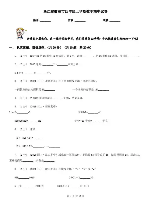 浙江省衢州市四年级 上学期数学期中试卷