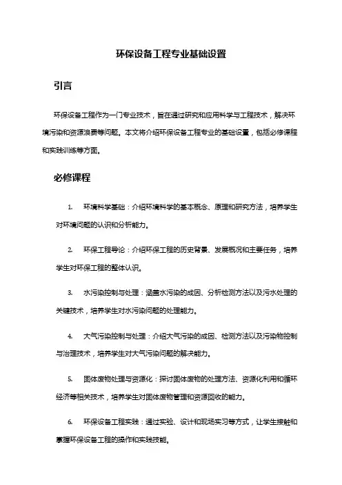 环保设备工程专业基础设置
