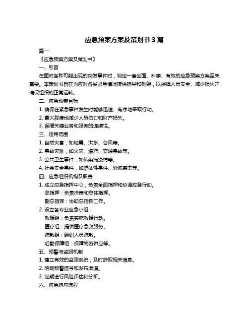 应急预案方案及策划书3篇