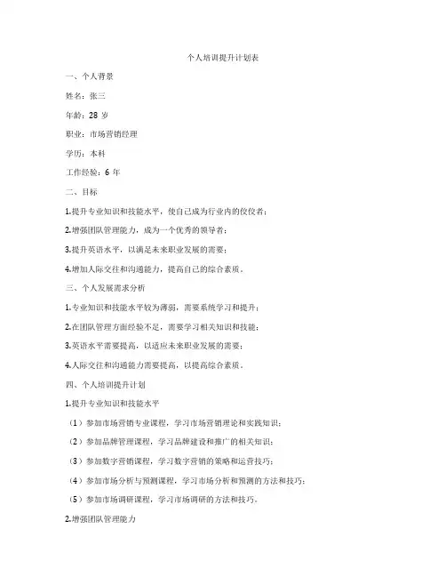 个人培训提升计划表