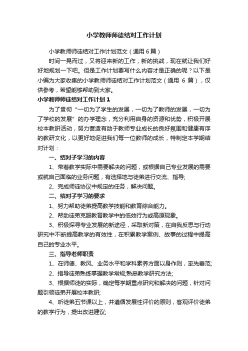 小学教师师徒结对工作计划范文（通用6篇）