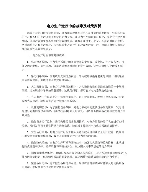 电力生产运行中的故障及对策探析
