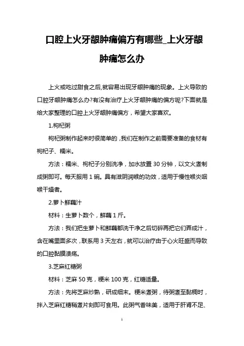 口腔上火牙龈肿痛偏方有哪些_上火牙龈肿痛怎么办
