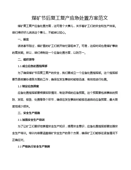 煤矿节后复工复产应急处置方案范文