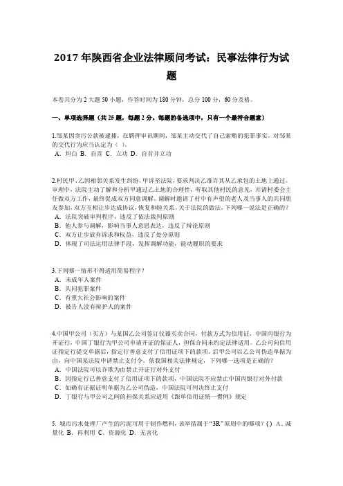 2017年陕西省企业法律顾问考试：民事法律行为试题