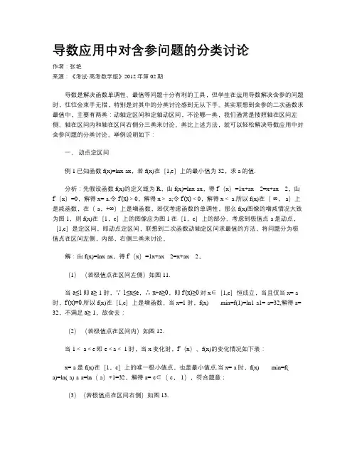 导数应用中对含参问题的分类讨论