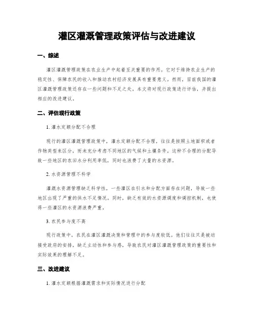 灌区灌溉管理政策评估与改进建议
