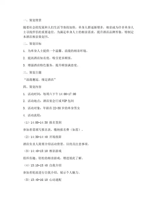 酒店相亲策划书模板