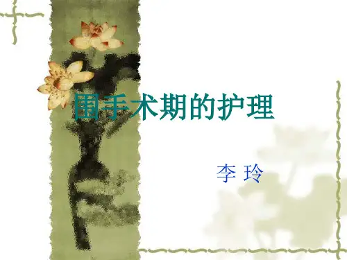 围手术期的护理ppt课件