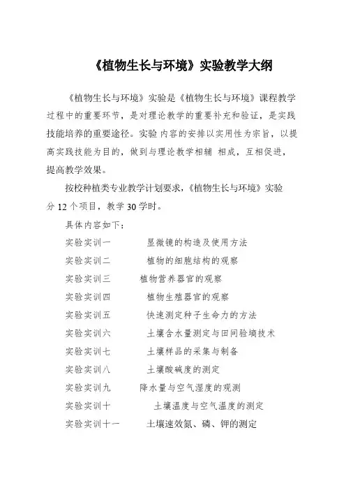 植物保生长与环境实训大纲