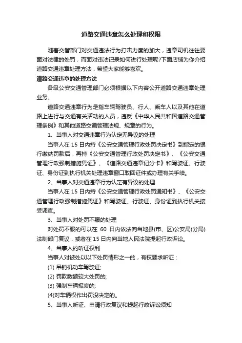 道路交通违章怎么处理和权限