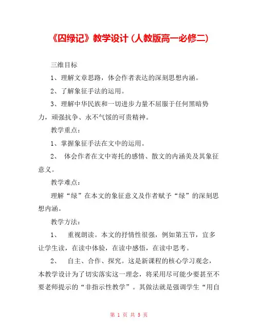 《囚绿记》教学设计 (人教版高一必修二) 